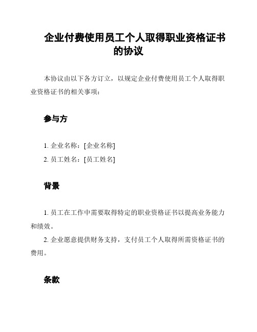 企业付费使用员工个人取得职业资格证书的协议