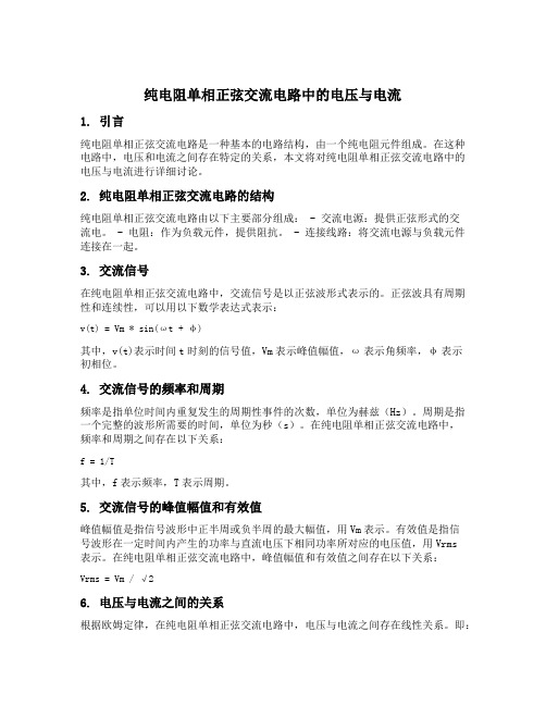 纯电阻单相正弦交流电路中的电压与电流