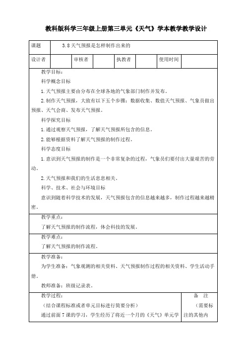 最新教科版科学三年级上册《3.8天气预报是怎样制作出来的》精品教案