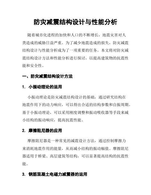 防灾减震结构设计与性能分析