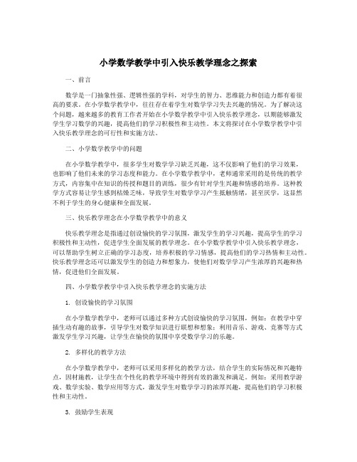 小学数学教学中引入快乐教学理念之探索