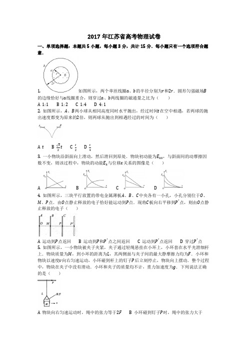 物理_2017年江苏省高考物理试卷_复习