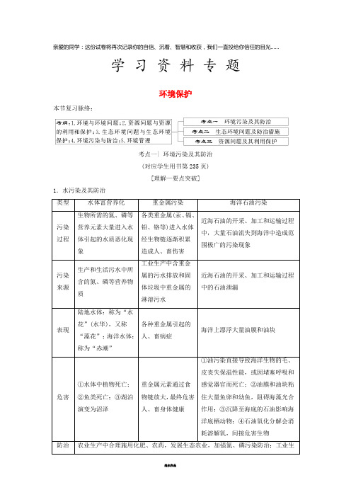 高考地理一轮复习 环境保护 湘教版选修6