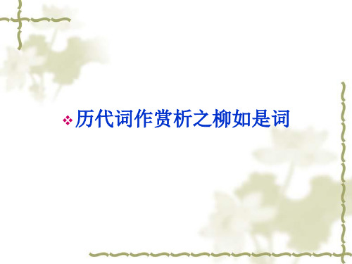 历代词作赏析之柳如是词