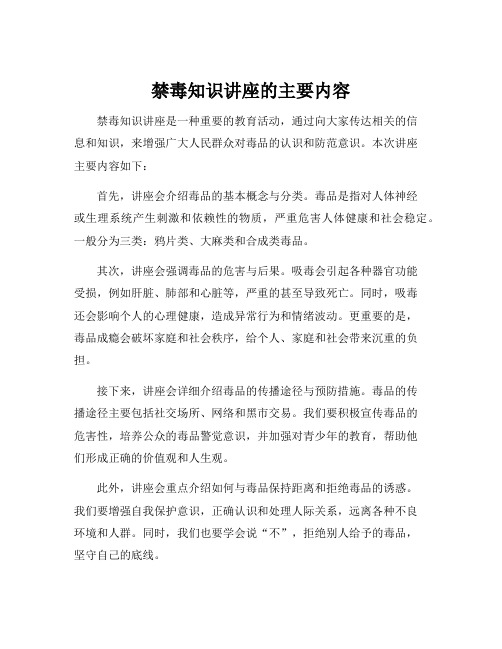 禁毒知识讲座的主要内容