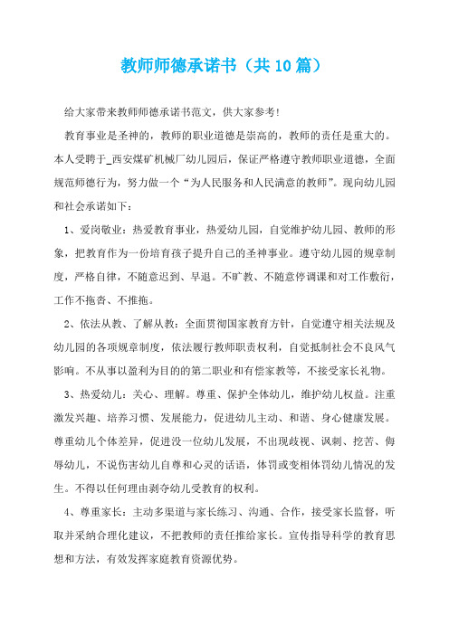 教师师德承诺书(共10篇)  