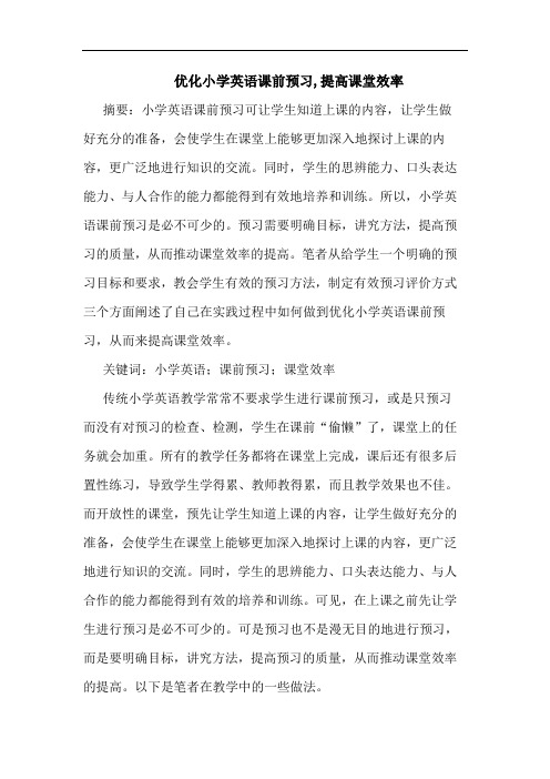 优化小学英语课前预习,提高课堂效率