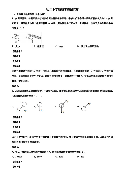 {3套试卷汇总}2019年上海市闵行区八年级下学期物理期末达标测试试题