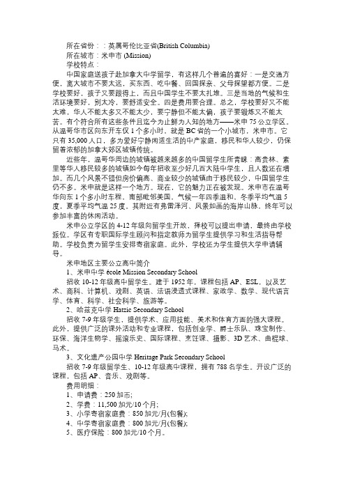 加拿大米申公立学区的主要公立高中及留学费用介绍