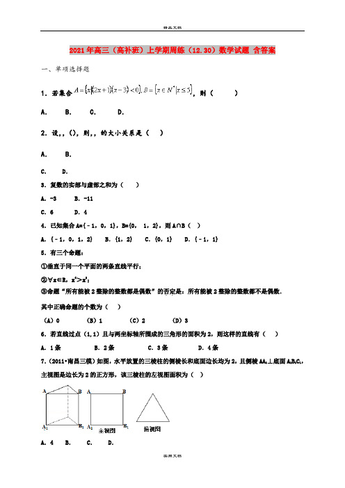 2021年高三(高补班)上学期周练(12.30)数学试题 含答案