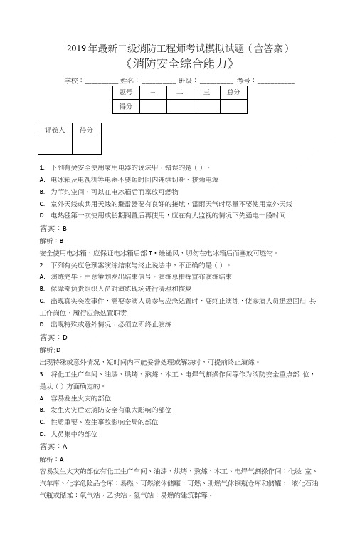 2019二级消防工程师考试消防安全综合能力模拟题AOY.doc