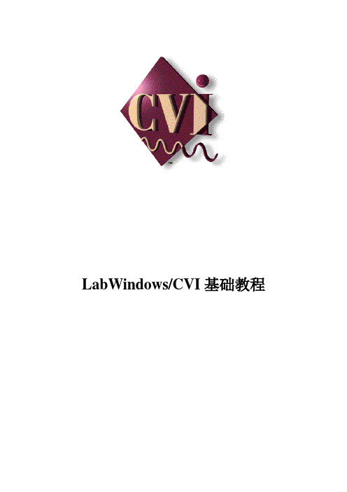 labwindows CVI 教程