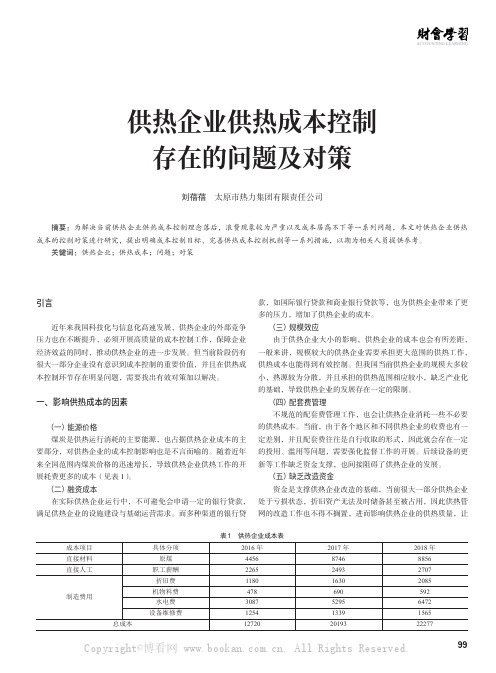 供热企业供热成本控制存在的问题及对策