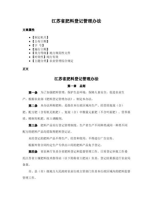 江苏省肥料登记管理办法