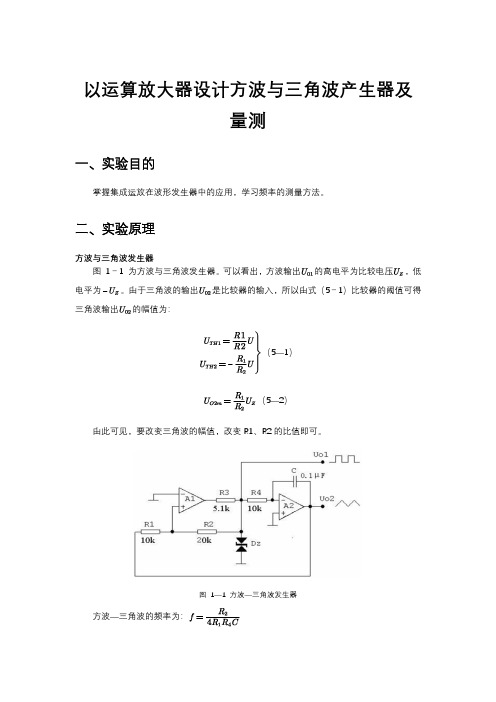 以运算放大器设计方波与三角波产生器及量测(有数据)