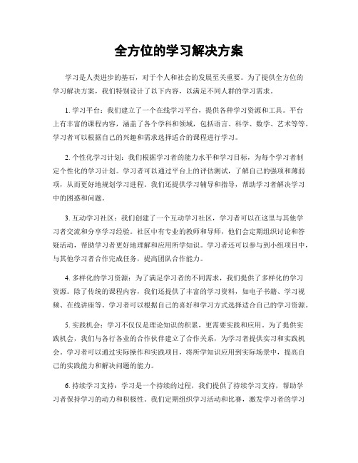 全方位的学习解决方案