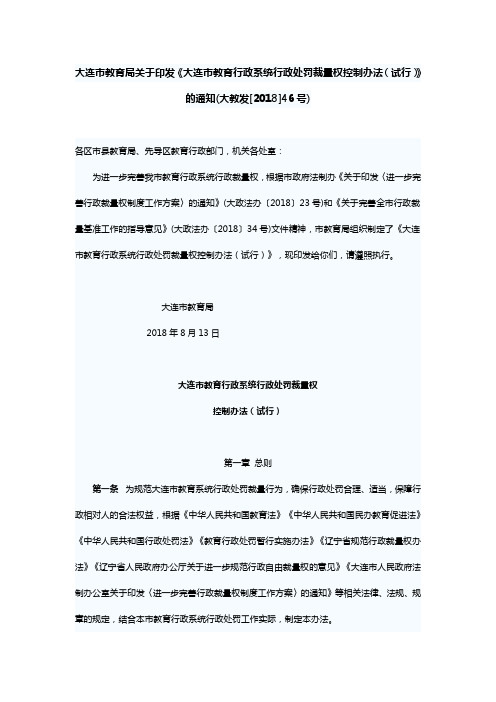 大连市教育局关于印发《大连市教育行政系统行政处罚裁量权控制办法(试行)》的通知(大教发[2018]46号)(1)