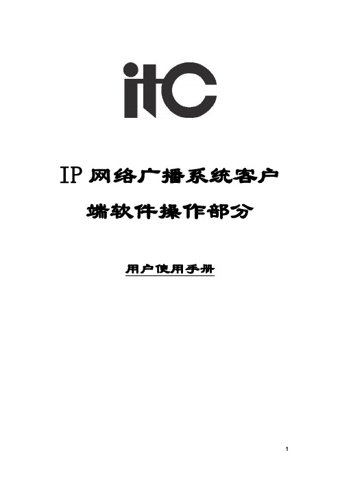 IP网络广播系统客户端软件操作说明书.