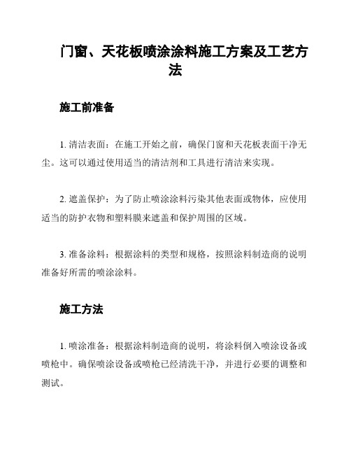 门窗、天花板喷涂涂料施工方案及工艺方法