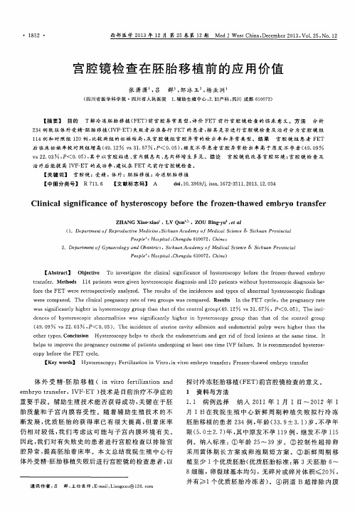 宫腔镜检查在胚胎移植前的应用价值