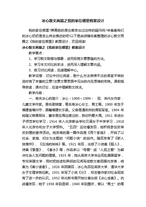 冰心散文两篇之我的家在哪里教案设计