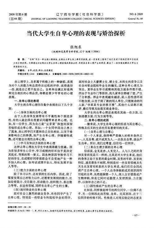 当代大学生自卑心理的表现与矫治探析