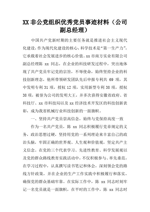 XX非公党组织优秀党员事迹材料(公司副总经理)