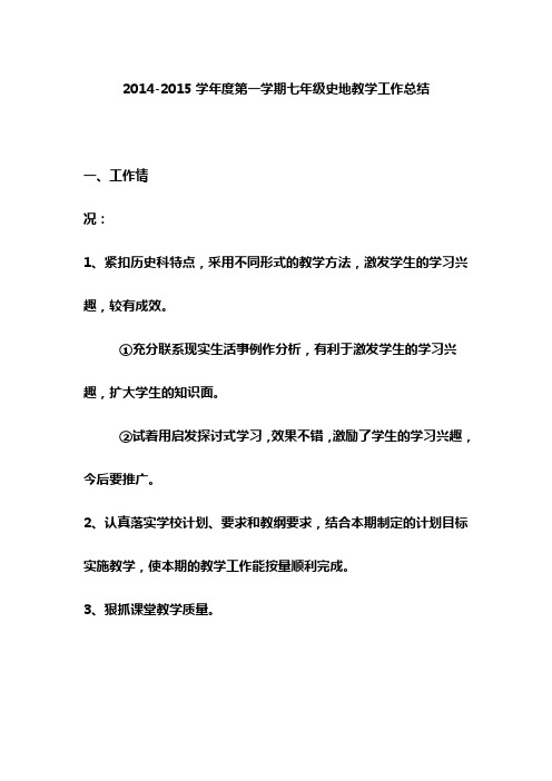 2014-2015学年度第一学期七年级史地教学工作总结