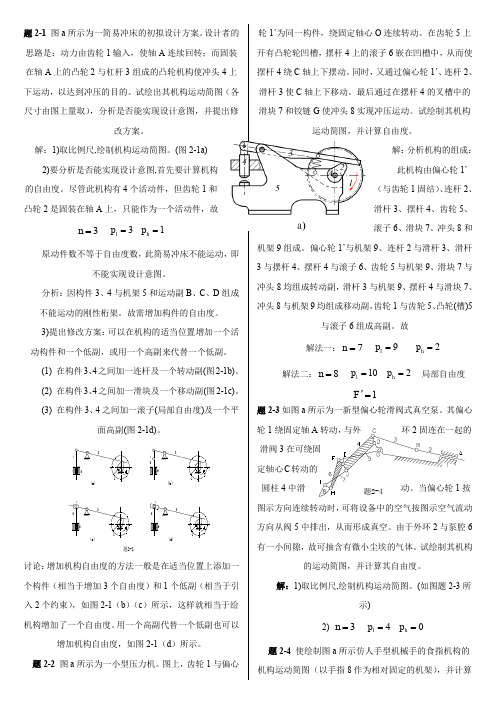 机械原理(西工大第七版)习题册答案1——7章