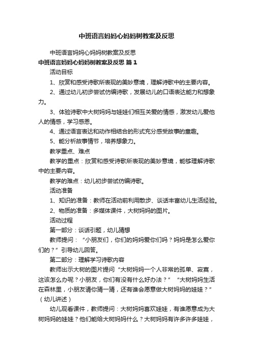 中班语言妈妈心妈妈树教案及反思