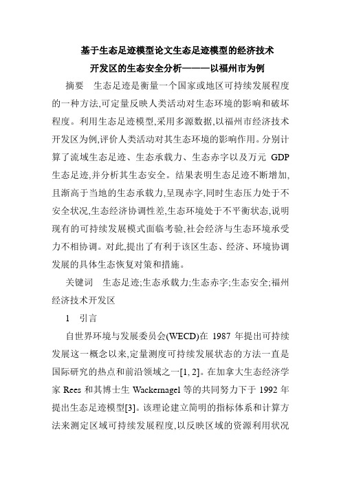 推荐-基于生态足迹模型论文生态足迹模型的经济技术开发区的生态安全分析 精品