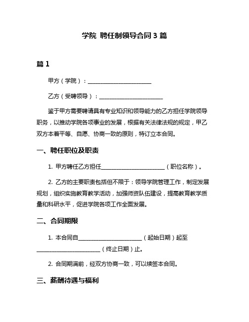 学院 聘任制领导合同3篇