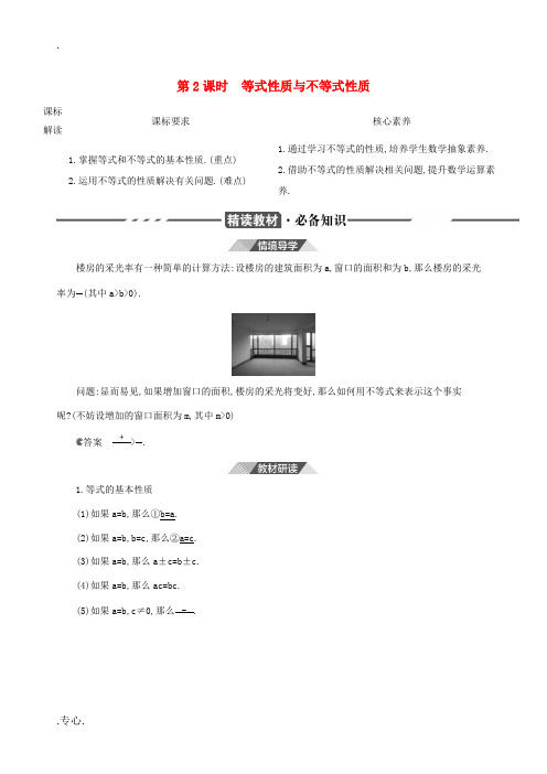 新教材高考数学 第二章 一元二次函数、方程和不等式 2.1 等式性质与不等式性质 第2课时 等式性质