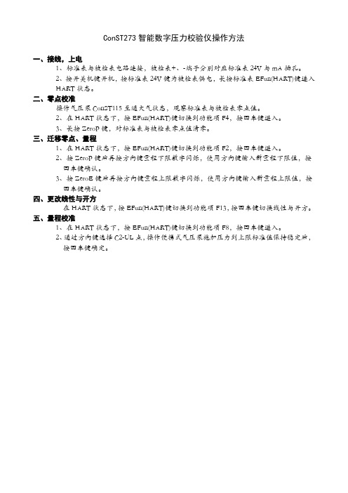 ConST273智能数字压力校验仪操作使用方法