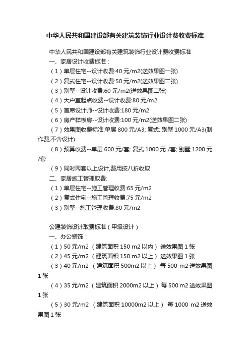 中华人民共和国建设部有关建筑装饰行业设计费收费标准