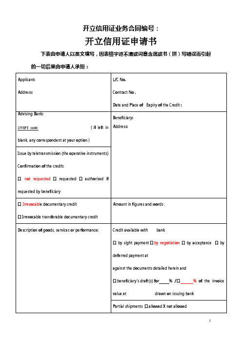 交通银行进口开立信用证申请书