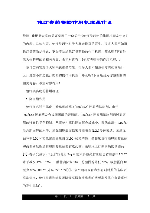 他汀类药物的作用机理是什么