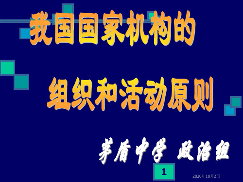 我国国家机构的组织和活动原则PPT课件