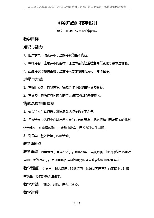 高二语文人教版 选修 《中国古代诗歌散文欣赏》第三单元第一课将进酒优秀教案