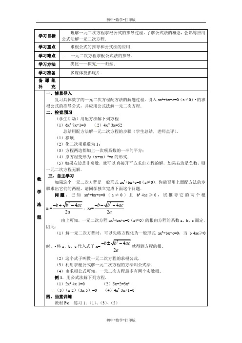 人教版-数学-九年级上册 21-2解一元二次方程 公式法1 导学案