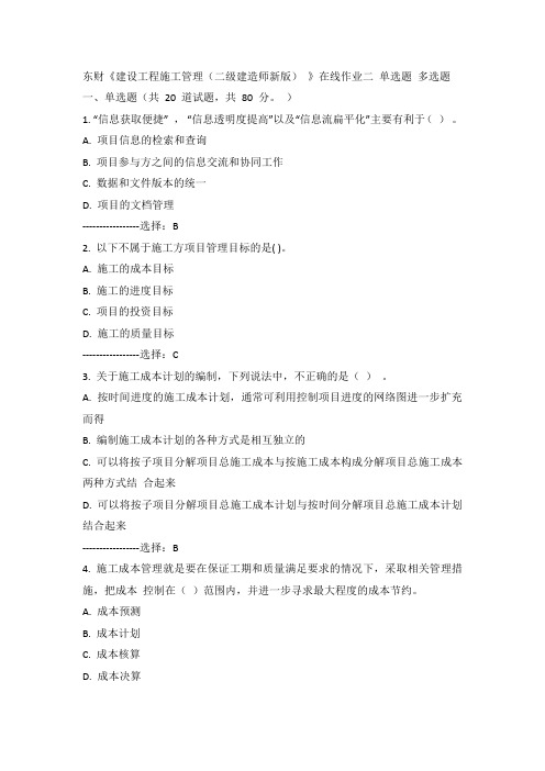 东财15年春《建设工程施工管理(二级建造师新版)》在线作业二100分答案