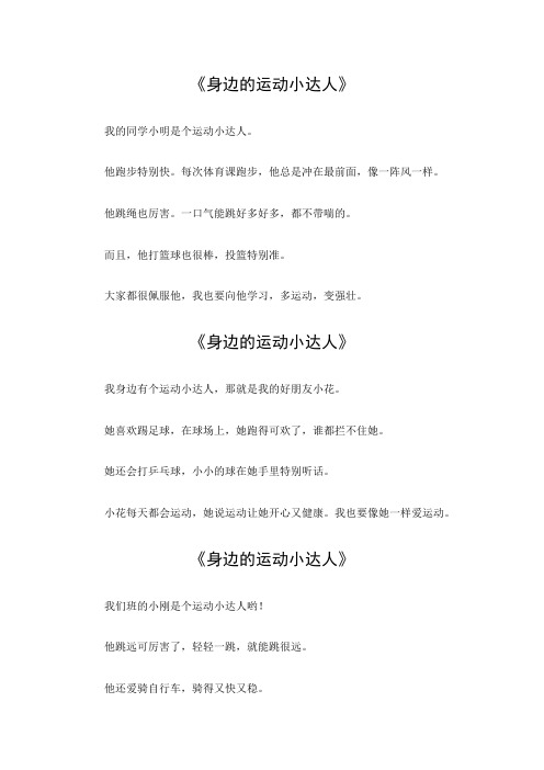 身边的运动小达人300字作文