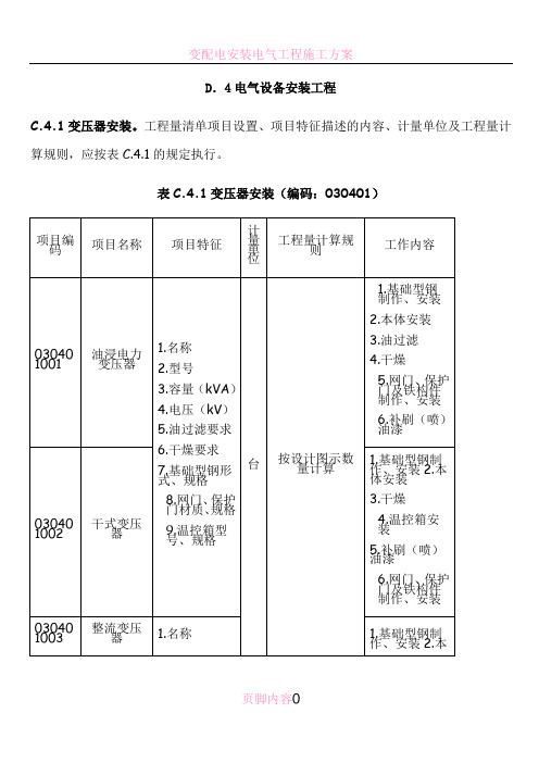 电气设备安装工程量清单计价规范