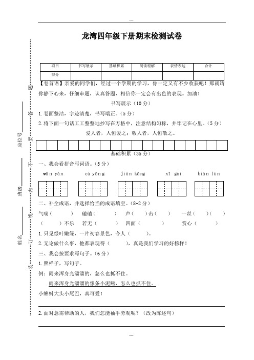 人教版最新语文 龙湾四年级下学期期末检测试卷(含答案)