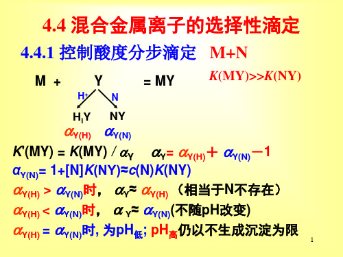 混合金属离子的选择性滴定