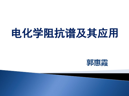 电化学阻抗谱EIS原理、应用及谱图分析