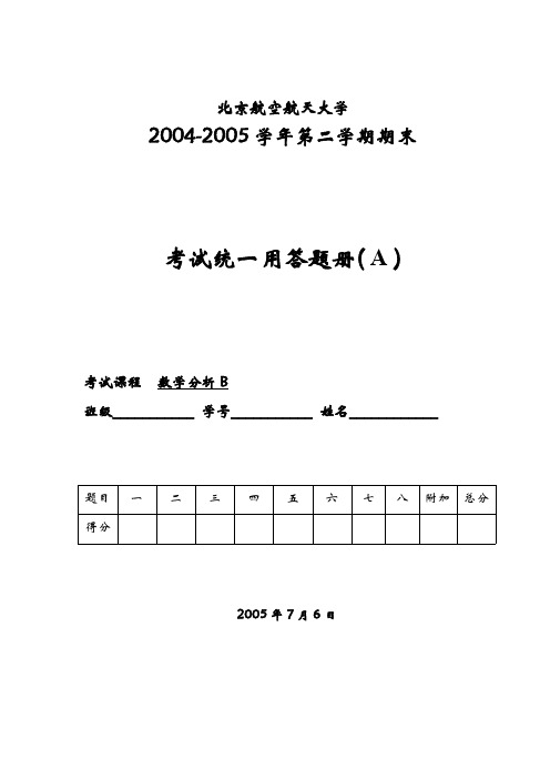 04-05北京航空航天大学数学分析