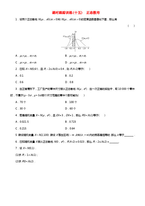 2017_2018学年高中数学课时跟踪训练十五正态散布北师大版选修2_3