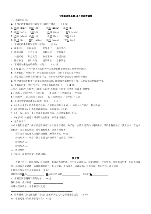 部编语文七年级上册12月份月考试卷与答案