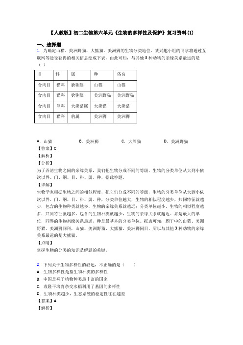 【人教版】初二生物第六单元《生物的多样性及保护》复习资料(1)